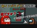 【Among Us】初めてのインポスターでやらかす
