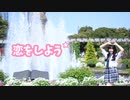 【みのん】恋をしよう 【踊ってみた】