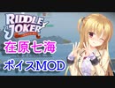 WoWS】ボイスmod紹介。リドルジョーカー　在原七海（cv:くすはらゆい）