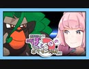 【ポケモン剣盾】ぽぽぽっとでのポケモン対戦動画【VOICEROID実況プレイ】