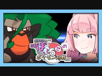 【ポケモン剣盾】ぽぽぽっとでのポケモン対戦動画【VOICEROID実況プレイ】