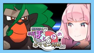 【ポケモン剣盾】ぽぽぽっとでのポケモン対戦動画【VOICEROID実況プレイ】