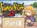 【実況 サモンナイト2】 流れる星と旅する夜に part8