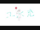 ユメ充【オリジナル曲】