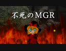 不死のMGR　前編