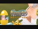 【ゆっくり】迷走テイマーの日常　その１５【masterofepic】