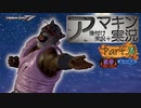 【鉄拳7 TEKKEN7】アマキン実況＋後付け実況vs仁【part3】