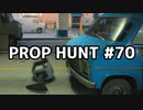 【実況】PROP HUNTを遊び尽くす #70【COD:BOCW】
