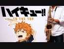 サックスで「PHOENIX」(ハイキュー!! TO THE TOP)を吹いてみた