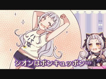 ダイナマイトバディ紫咲シオン