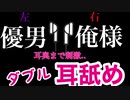 【耳舐め/ASMR】ゾクゾクしてみる？双子からのダブル耳舐め ＃囁き　＃吐息