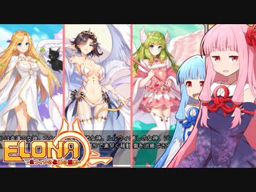 琴葉茜と星5みたいな神様達【Elona Mobile】
