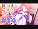 【実況】まどひ白きの神隠し -体験版-　#14【エロゲ】
