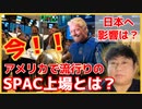 日本はどうなの？アメリカの宇宙ビジネス分野で流行り始めたSPAC上場とは？