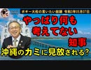 何も考えていないデニー知事　ボギー大佐の言いたい放題　2021年05月07日　21時頃　放送分