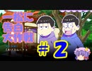 【おそ松さん偽実況】一松に告白大作戦 ＃２
