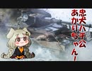 忠犬ハチ公あかりちゃん！-BFV-2