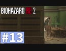 【ゆっくり実況】BIOHAZARD RE:2 Part13