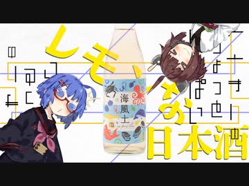 【ボイ酒ロイド】 ウナきりのちょっといっぱい きゅうはいめ「富久長 海風土 BLUE」