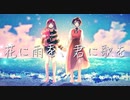 花に雨を、君に歌を / 歌ってみた【ちかげ×ましゅ】