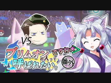 【ポケモン剣盾】ブリムオンの人って呼ばれたい。#番外ですわ★【東北イタコ実況】