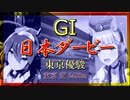【ウマ娘】最強ミホノブルボンを打ち破れ！【ゴールドシップx日本ダービー】
