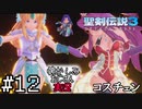 当時を懐かしみながらおじさんが聖剣伝説3TOMを実況プレイpart12【実況】
