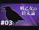 【北欧神話×クトゥルフ神話】戦乙女の終末論 part03【フリーゲーム実況】