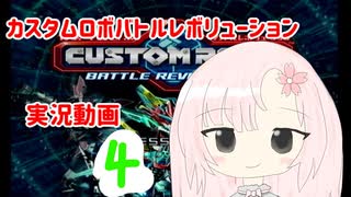 【カスタムロボ バトルレボリューション】【ボイスロイド実況】初見実況＃４
