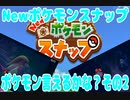 【実況】Newポケモンスナップ～ポケモン言えるかな？その2～
