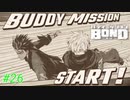 いざイアンの元へ！【バディミッションBOND】#26