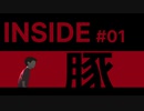 【インサイド】ブタ2人で実況プレイ＃1【INSIDE】