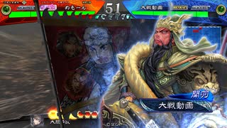 【三国志大戦】断金バラでまったり大戦記(九陣四征将軍) その3