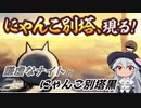 【にゃんこ大戦争】謙虚なナイトとにゃんこ別塔黒【CV：VOICEROID】