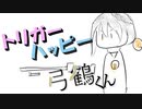 【BF5】トリガーハッピー弓鶴くん！【A.I.VOICE実況】