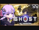 【ボイロ実況】死ぬと服が脱げるゴーストオブツシマ#22【影の武者・前編】