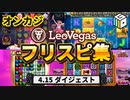 オンラインカジノ-レオベガス-フリスピ集