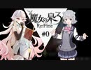 六花ちゃんと人形魔女 #0【魔女の泉3R】【小春六花実況プレイ】