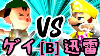 【第十四回】綺麗なゲイ VS 迅雷ワンダ【Bブロック第八試合】-64スマブラCPUトナメ実況-