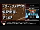 【タクティクスオウガ】攻略・解説動画　28話