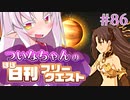 【FGO】ついなちゃんのほぼ日刊フリークエスト part86 - 母なる海