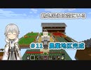 【刀剣乱舞偽実況】鶴丸国永は空にいる11【Minecraft】
