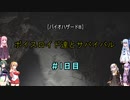 [バイオハザード8]ボイスロイド達とサバイバル＃1日目