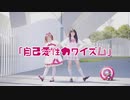 【SUMMER×粽子淞】自己愛性カワイズム【LOLITA×JK】【踊ってみた】