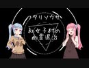 琴峰探偵事務所、紅女子村の幽霊退治part1【フタリソウサ】