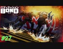 目の前に現れたAAAの正体とは…？【バディミッションBOND】#27