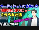 にじさんじに合格した1週間後に即デビュー配信させられた話【にじさんじ切り抜き】【社築】