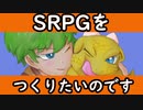 ドラゴンと少年のＳＲＰＧ制作報告１