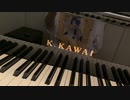 【ピアノで】陽之鳥【弾いてみた】