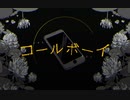 ～ŁïRの歌ってみた～コールボーイ(cover)